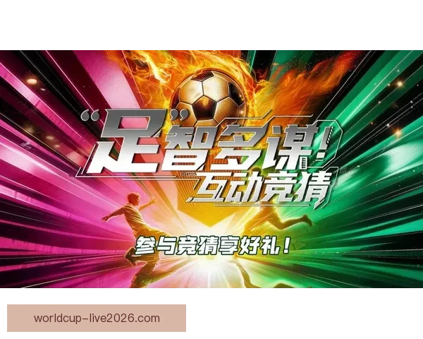 足球竞猜平台全新体验，精准分析助你轻松赢取丰厚奖金